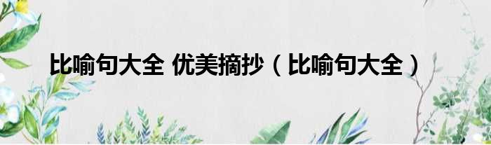 比喻句大全 优美摘抄 比喻句大全