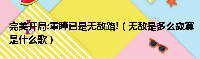完美开局:重瞳已是无敌路! 无敌是多么寂寞是什么歌