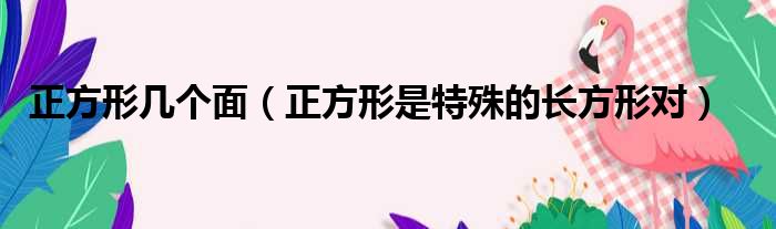 正方形几个面 正方形是特殊的长方形对