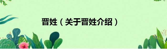 晋姓 关于晋姓介绍