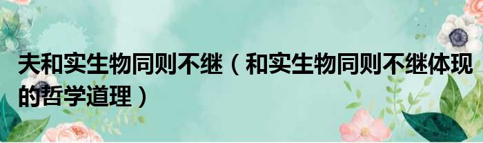 夫和实生物同则不继 和实生物同则不继体现的哲学道理