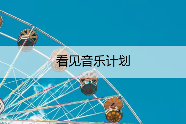 看见音乐计划 看见音乐计划官网