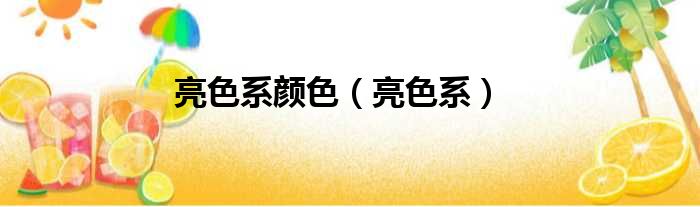 亮色系颜色 亮色系
