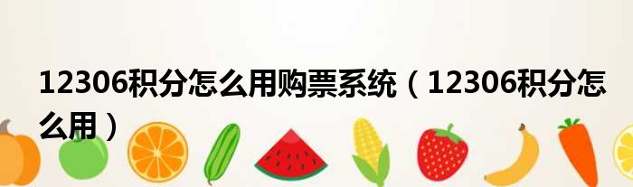 12306积分怎么用购票系统 12306积分怎么用