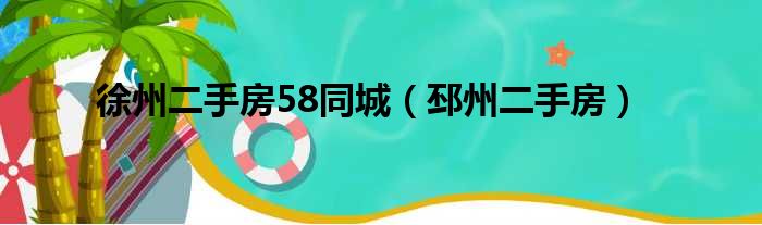 徐州二手房58同城 邳州二手房