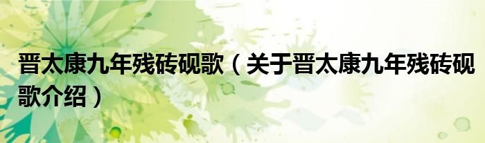 晋太康九年残砖砚歌 关于晋太康九年残砖砚歌介绍