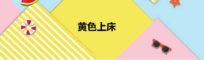 黄色上床