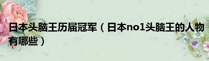 日本头脑王历届冠军 日本no1头脑王的人物有哪些