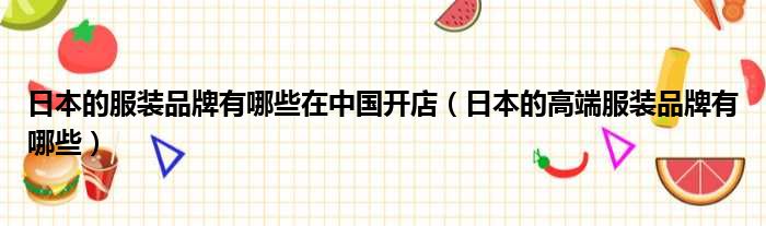 日本的服装品牌有哪些在中国开店 日本的高端服装品牌有哪些