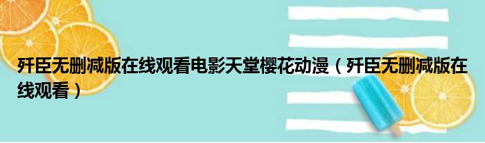 歼臣无删减版在线观看电影天堂樱花动漫 歼臣无删减版在线观看