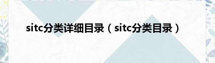 sitc分类详细目录 sitc分类目录