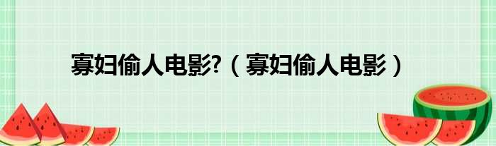 寡妇偷人电影  寡妇偷人电影