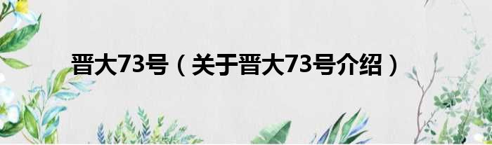 晋大73号 关于晋大73号介绍