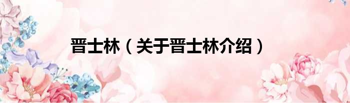 晋士林 关于晋士林介绍