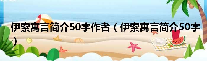 伊索寓言简介50字作者 伊索寓言简介50字