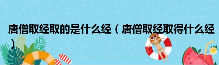 唐僧取经取的是什么经 唐僧取经取得什么经