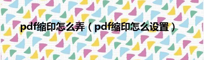 pdf缩印怎么弄 pdf缩印怎么设置