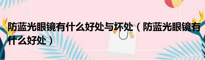 防蓝光眼镜有什么好处与坏处 防蓝光眼镜有什么好处