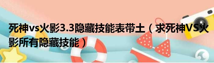 死神vs火影3.3隐藏技能表带土 求死神VS火影所有隐藏技能