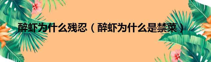 醉虾为什么残忍 醉虾为什么是禁菜