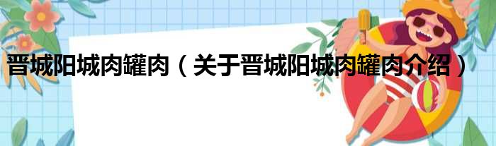 晋城阳城肉罐肉 关于晋城阳城肉罐肉介绍
