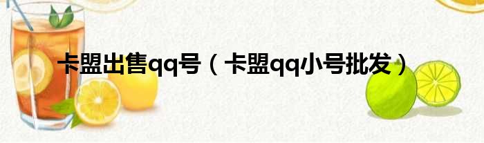 卡盟出售qq号 卡盟qq小号批发