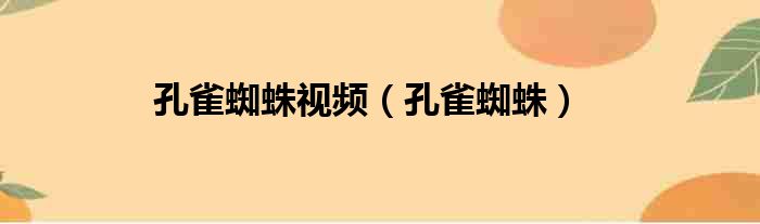 孔雀蜘蛛视频 孔雀蜘蛛