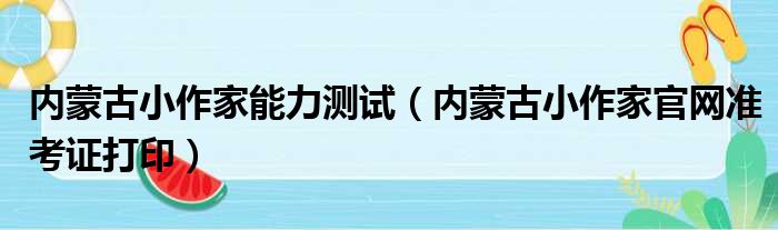 内蒙古小作家能力测试 内蒙古小作家官网准考证打印
