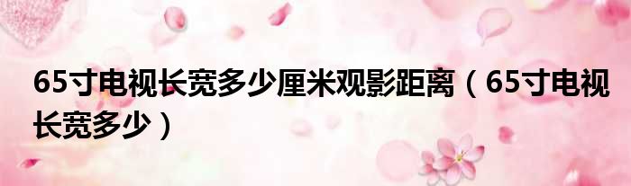 65寸电视长宽多少厘米观影距离 65寸电视长宽多少