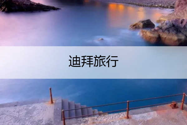 迪拜旅行 迪拜旅行社排名