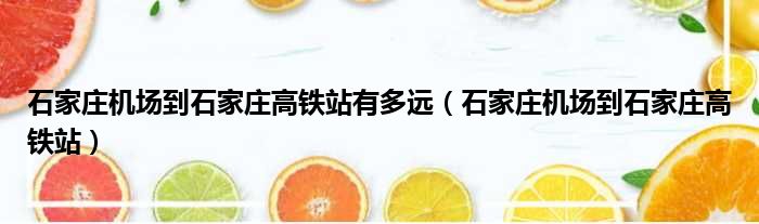 石家庄机场到石家庄高铁站有多远 石家庄机场到石家庄高铁站