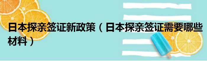 日本探亲签证新政策 日本探亲签证需要哪些材料