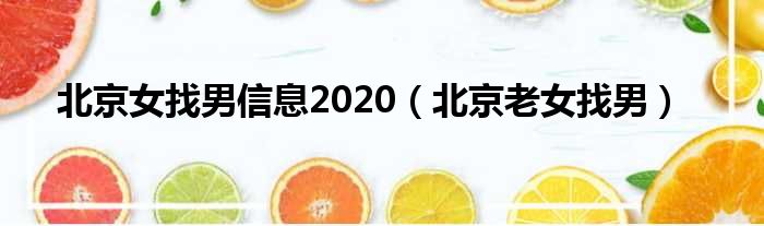 北京女找男信息2020 北京老女找男