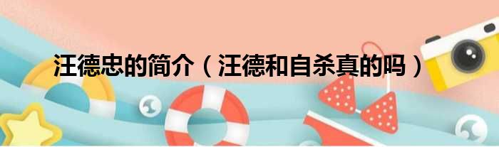 汪德忠的简介 汪德和自杀真的吗