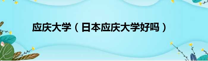 应庆大学 日本应庆大学好吗