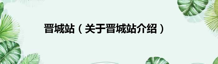 晋城站 关于晋城站介绍