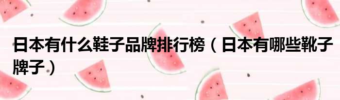 日本有什么鞋子品牌排行榜 日本有哪些靴子牌子