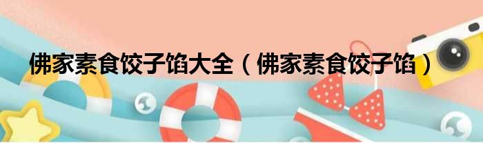 佛家素食饺子馅大全 佛家素食饺子馅
