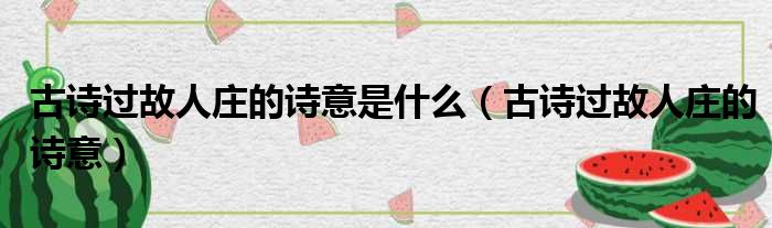 古诗过故人庄的诗意是什么 古诗过故人庄的诗意