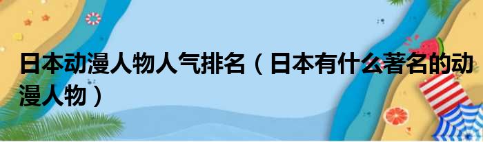 日本动漫人物人气排名 日本有什么著名的动漫人物