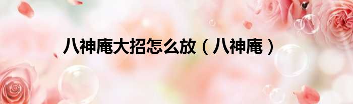 八神庵大招怎么放 八神庵