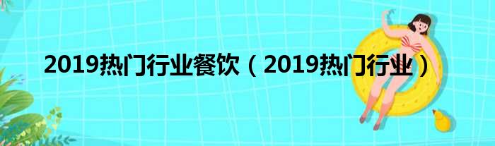 2019热门行业餐饮 2019热门行业