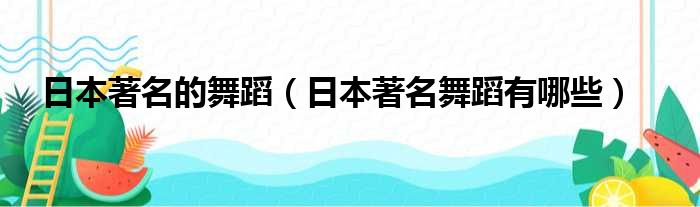 日本著名的舞蹈 日本著名舞蹈有哪些