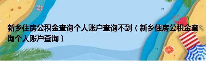 新乡住房公积金查询个人账户查询不到 新乡住房公积金查询个人账户查询