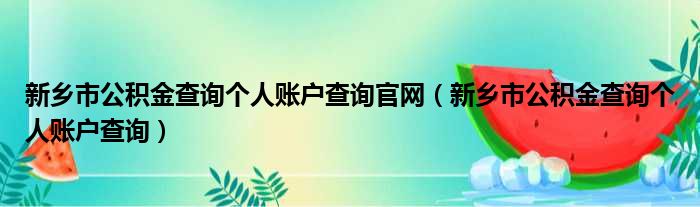 新乡市公积金查询个人账户查询官网 新乡市公积金查询个人账户查询