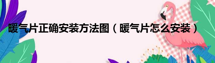暖气片正确安装方法图 暖气片怎么安装
