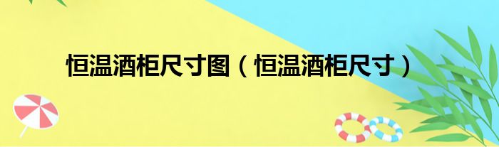 恒温酒柜尺寸图 恒温酒柜尺寸