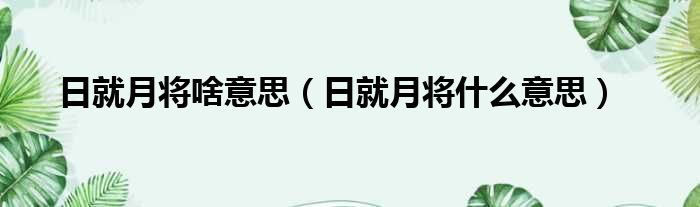 日就月将啥意思 日就月将什么意思