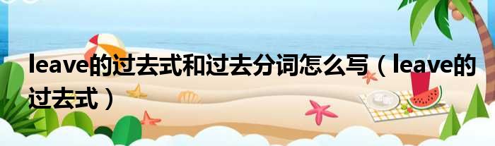 leave的过去式和过去分词怎么写 leave的过去式
