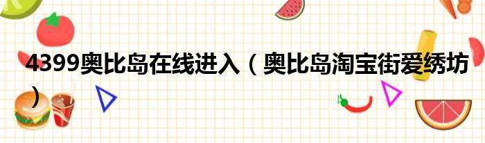 4399奥比岛在线进入 奥比岛淘宝街爱绣坊